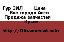 Гур ЗИЛ 130 › Цена ­ 100 - Все города Авто » Продажа запчастей   . Крым